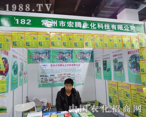 常州市宏騰生化在河北省植保會(huì)大力宣傳！