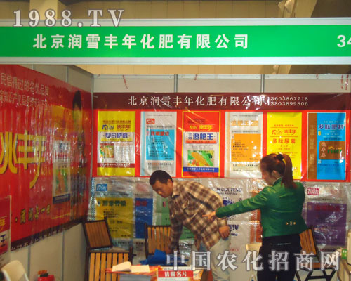 北京潤(rùn)雪豐年化肥在鄭州肥料會(huì)招商