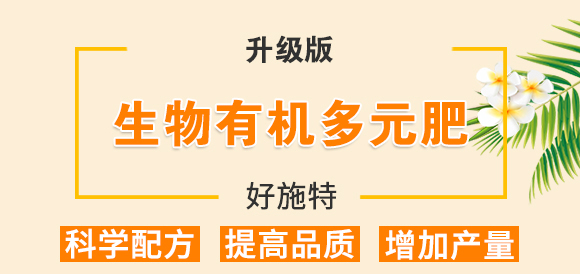 生物有機(jī)多元肥-好施特_01