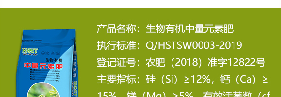 生物有機中量元素肥-好施特_03