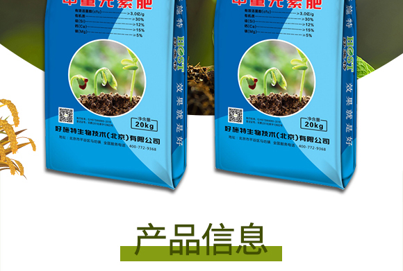 生物有機中量元素肥-好施特_02