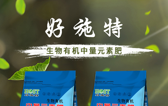 生物有機中量元素肥-好施特_01