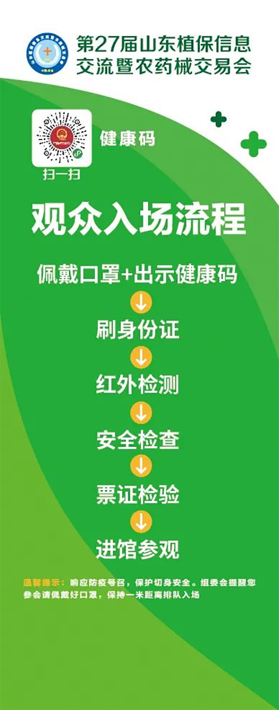 2020山東植保雙交會參展企業(yè)、觀眾入館流程