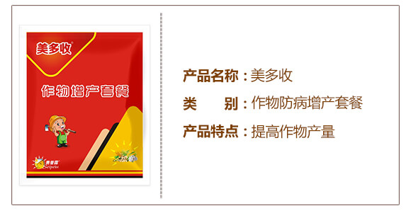 作物防病增產(chǎn)套餐-美多收-賽普露_03