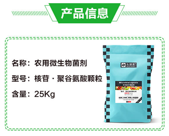農用微生物菌劑-核苷·聚谷氨酸顆粒-五易生_02