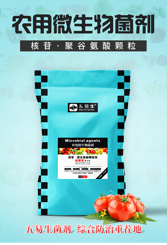 農用微生物菌劑-核苷·聚谷氨酸顆粒-五易生_01