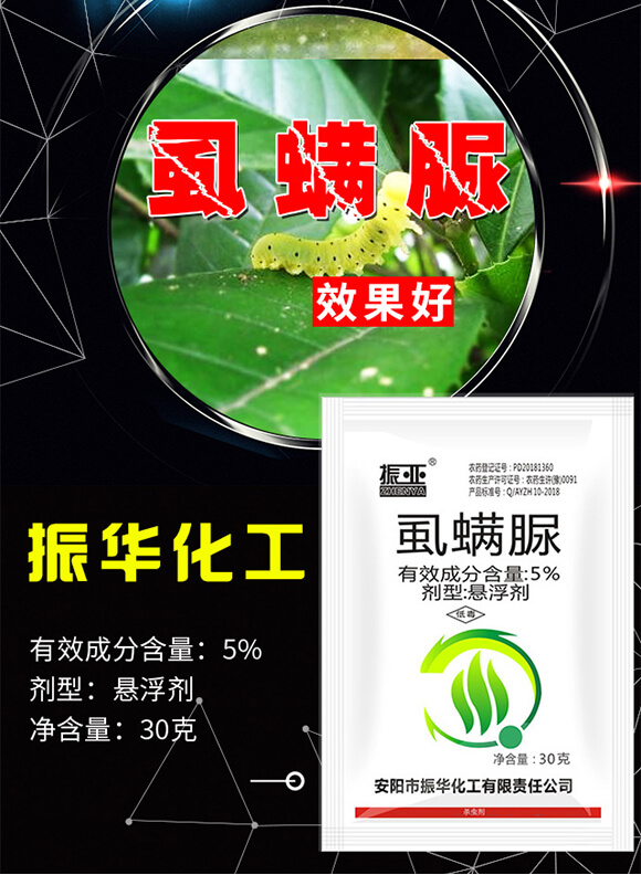 5%虱螨脲-振亞-振華化工_01