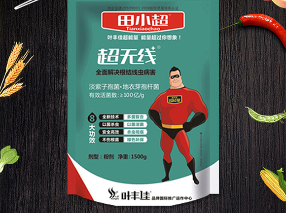 根結線蟲藥生物殺線劑-超無線-田小超_02