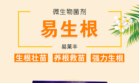 微生物菌劑-易豐根-易萊豐_01