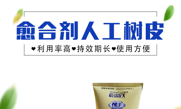 愈合劑人工樹(shù)皮-神手-聯(lián)合喜農(nóng)_01