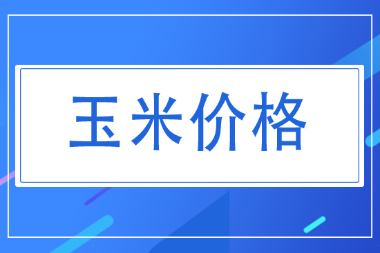 2021年7月24日玉米價格行情