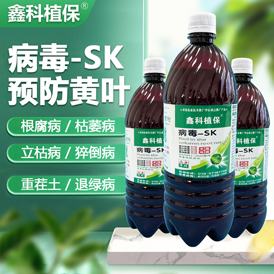 病毒-SK-鑫科植保2