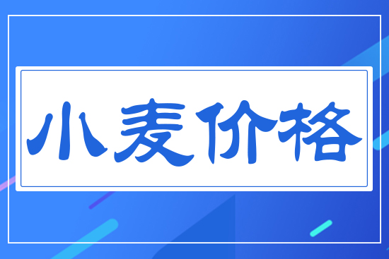 小麥?zhǔn)召?gòu)價(jià)格