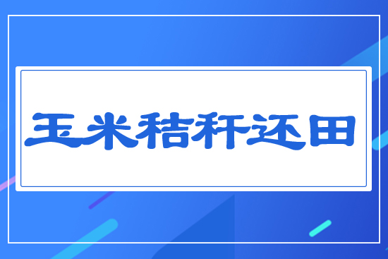 玉米秸稈還田