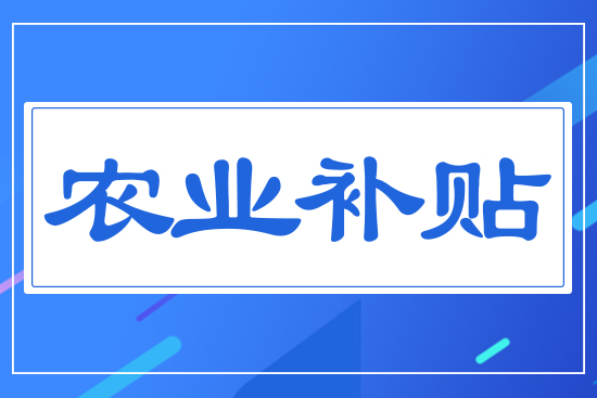 農(nóng)業(yè)補(bǔ)貼