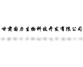 甘肅國力生物科技開發(fā)有限公司