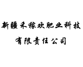 新疆禾稼歡肥業(yè)科技有限責任公司