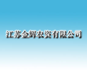 江蘇金輝農資有限公司