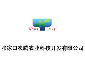 張家口農(nóng)騰農(nóng)業(yè)科技開發(fā)有限公司