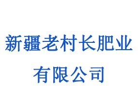 新疆老村長肥業(yè)有限責任公司