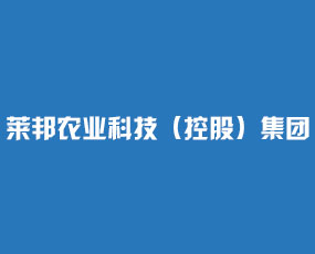 萊邦農(nóng)業(yè)科技（控股）集團