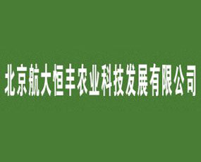 北京航大恒豐農(nóng)業(yè)科技發(fā)展有限公司