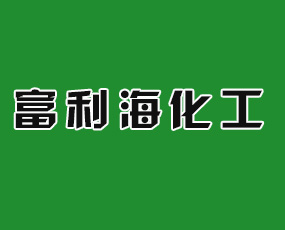 廣西富利海化工有限公司