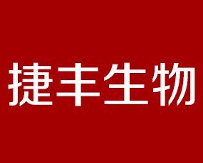 濰坊捷豐生物科技有限公司