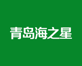 青島海之星化學(xué)有限公司