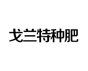 以色列戈蘭特種肥料有限公司