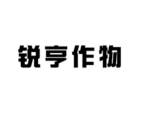 銳亨作物保護（河南）有限公司