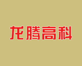 河南省龍騰高科實(shí)業(yè)有限公司