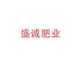 云南盛誠肥業(yè)有限公司