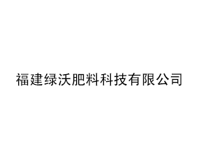 福建綠沃肥料科技有限公司