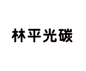 吉林省林平光碳生態(tài)農(nóng)業(yè)有限公司