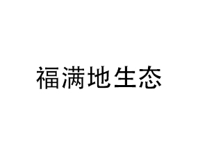 山西福滿地生態(tài)農(nóng)業(yè)科技有限公司