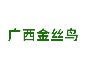 廣西金絲鳥作物科學(xué)有限公司