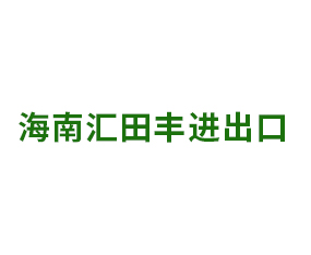 海南匯田豐進(jìn)出口有限公司