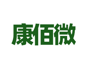 康佰微作物營養(yǎng)（山東）有限公司