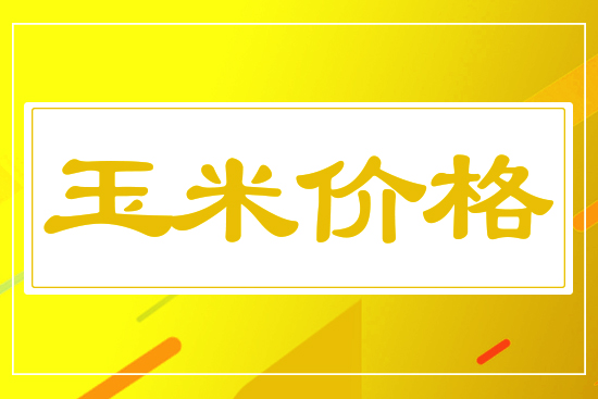 玉米漲跌互現(xiàn)，9月22日國(guó)內(nèi)玉米價(jià)格行情參考