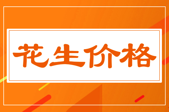花生窄幅震蕩，9月26日國(guó)內(nèi)花生價(jià)格行情分析