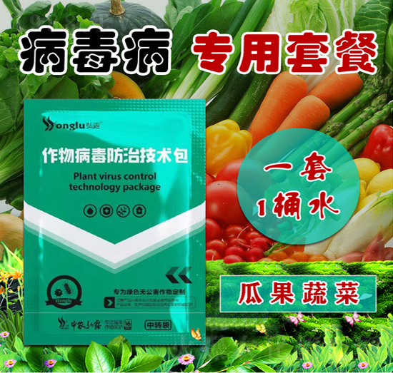 瓜果蔬菜專(zhuān)用作物病毒病防治技術(shù)包-中農(nóng)弘露