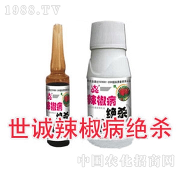 世誠(chéng)-辣椒病絕殺