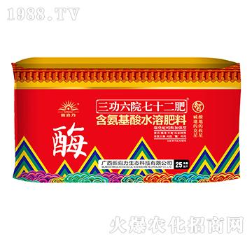 含氨基酸水溶肥料-三功六院七十二肥（酶）-新啟力