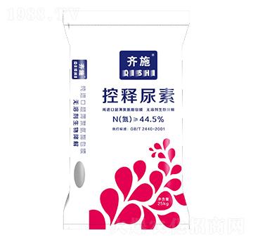 44.5%控釋尿素-齊施