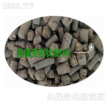 柱狀有機(jī)肥-沃福沃