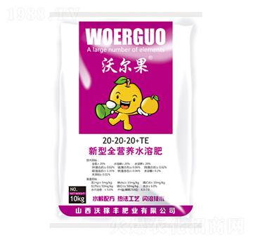 新型全營(yíng)養(yǎng)水溶肥20-20-20+TE-沃爾果-沃稼豐肥業(yè)