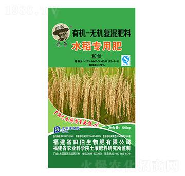 水稻專用有機(jī)無(wú)機(jī)復(fù)混肥料12-3-5-田伯