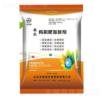 有機(jī)肥發(fā)酵劑-禾綠源