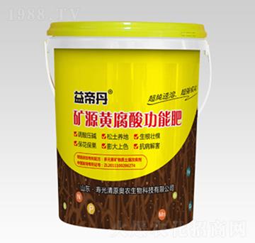 礦源黃腐酸功能肥-益帝丹-清原奧農(nóng)